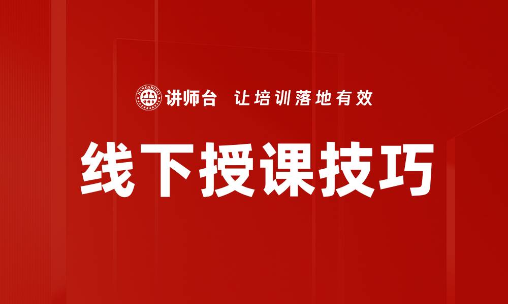 文章提升线下授课技巧，让学生更易吸收知识的缩略图