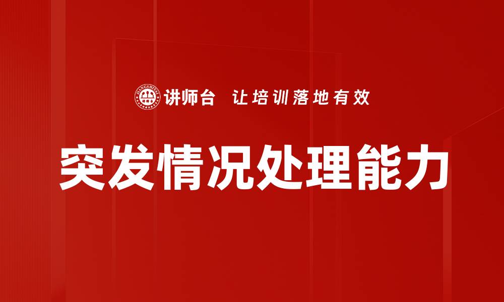 文章突发情况处理的有效策略与应对技巧的缩略图