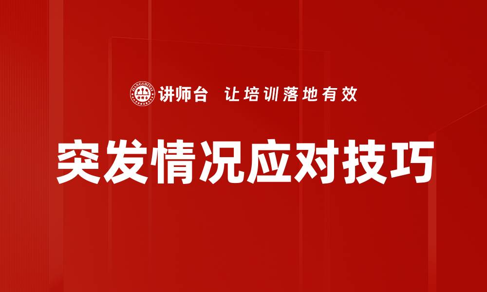 文章有效突发情况处理策略提升应急响应能力的缩略图
