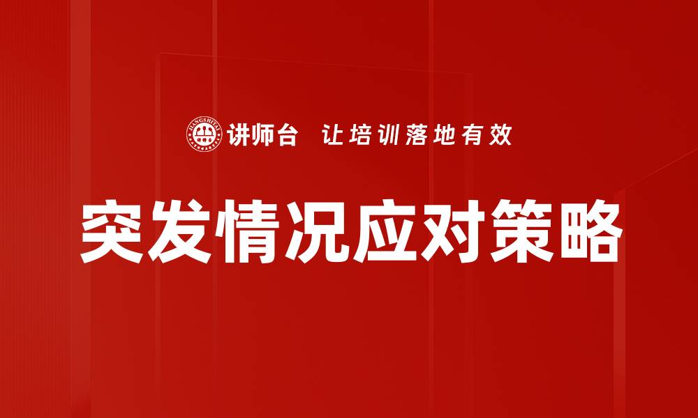 文章突发情况处理技巧：如何有效应对紧急事件的缩略图
