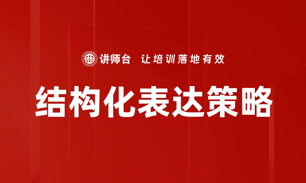 结构化表达策略