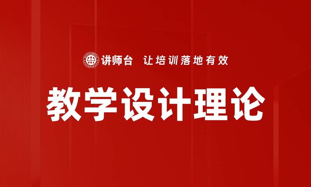文章教学设计理论：提升教育质量的核心要素的缩略图