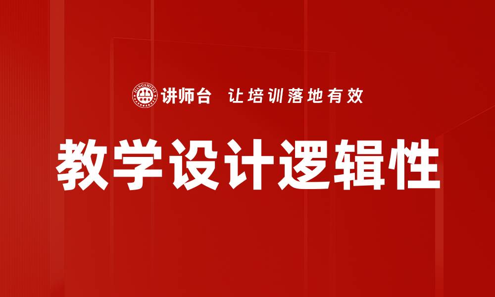 文章教学设计理论：提升课堂效果的关键策略与实践的缩略图