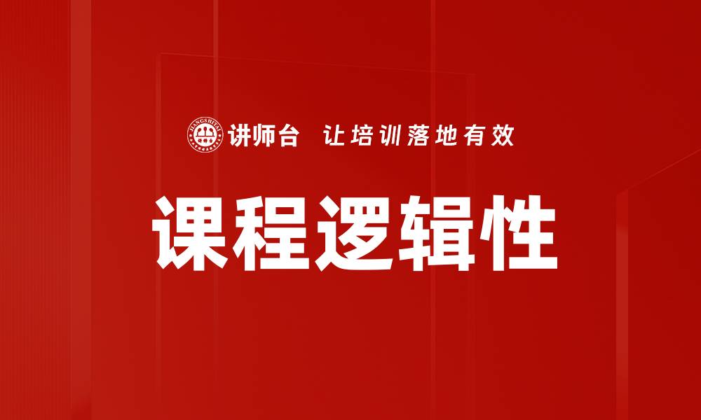 课程逻辑性