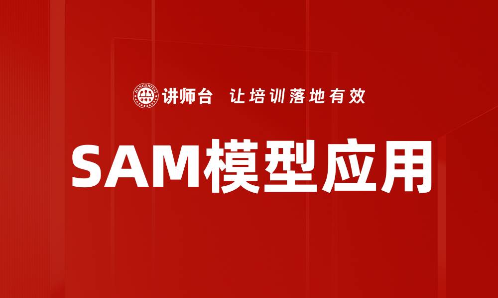 文章深入解析SAM模型：提升AI应用效果的关键技术的缩略图