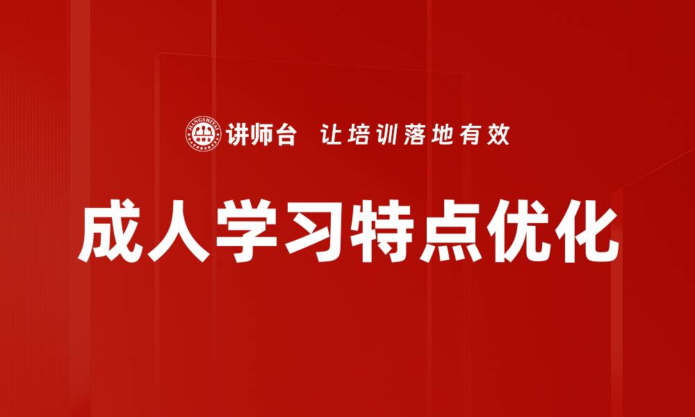 文章成人学习提升自我能力的有效途径与技巧的缩略图