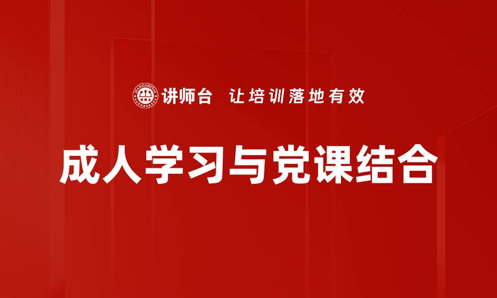 成人学习与党课结合