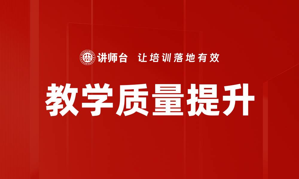 文章提升教学质量的关键策略与实践分享的缩略图