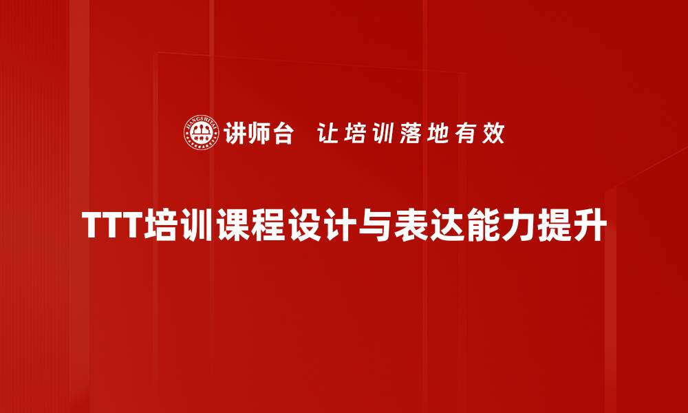 文章提升团队效能，TTT培训助你成就卓越领导力的缩略图