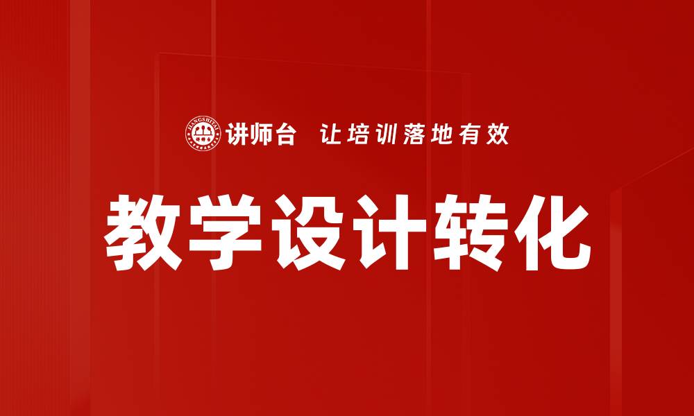 文章有效提升教学设计的五大关键策略的缩略图