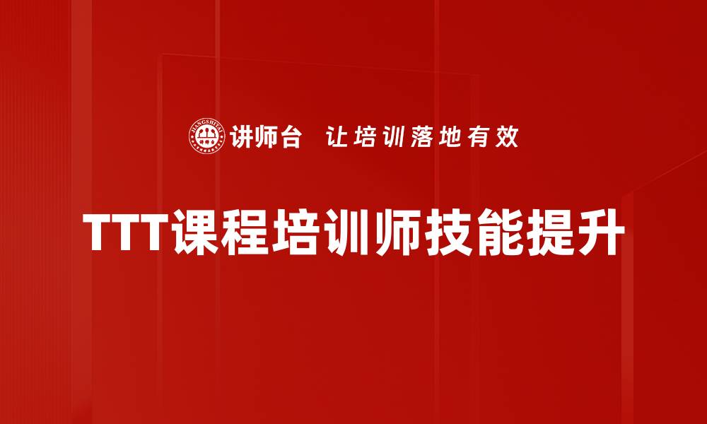 文章提升培训师技能的五大关键策略与技巧的缩略图