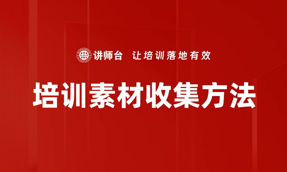 培训素材收集方法