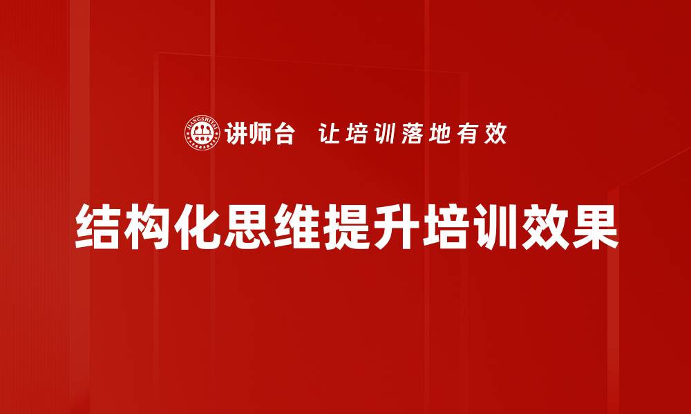 结构化思维提升培训效果
