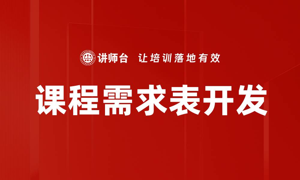 文章优化课程需求表，提升学习效果与满意度的缩略图