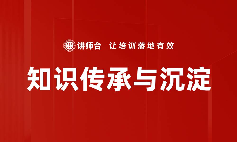 知识传承与沉淀