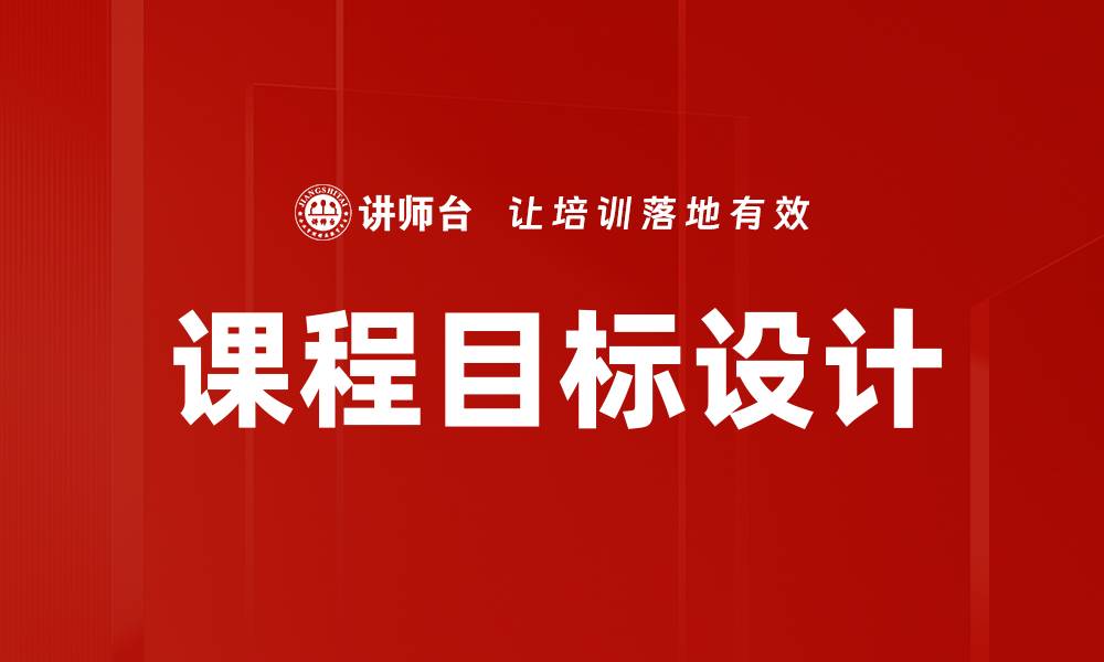 文章提升学习效果的课程目标描述技巧的缩略图