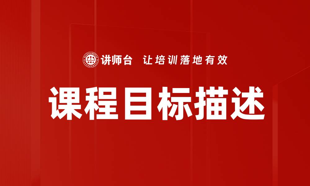 文章精准把握课程目标描述提升学习效果的缩略图