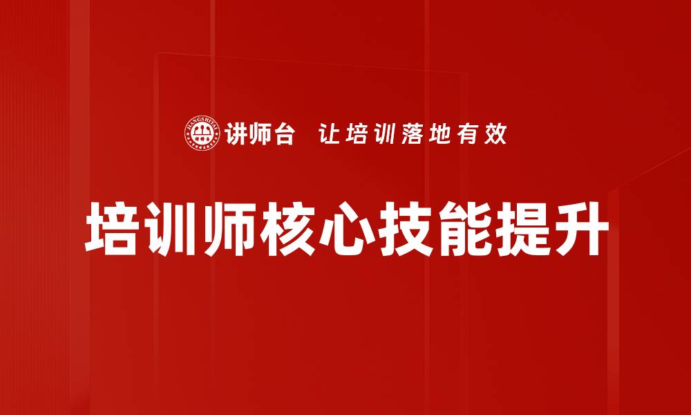 培训师核心技能提升