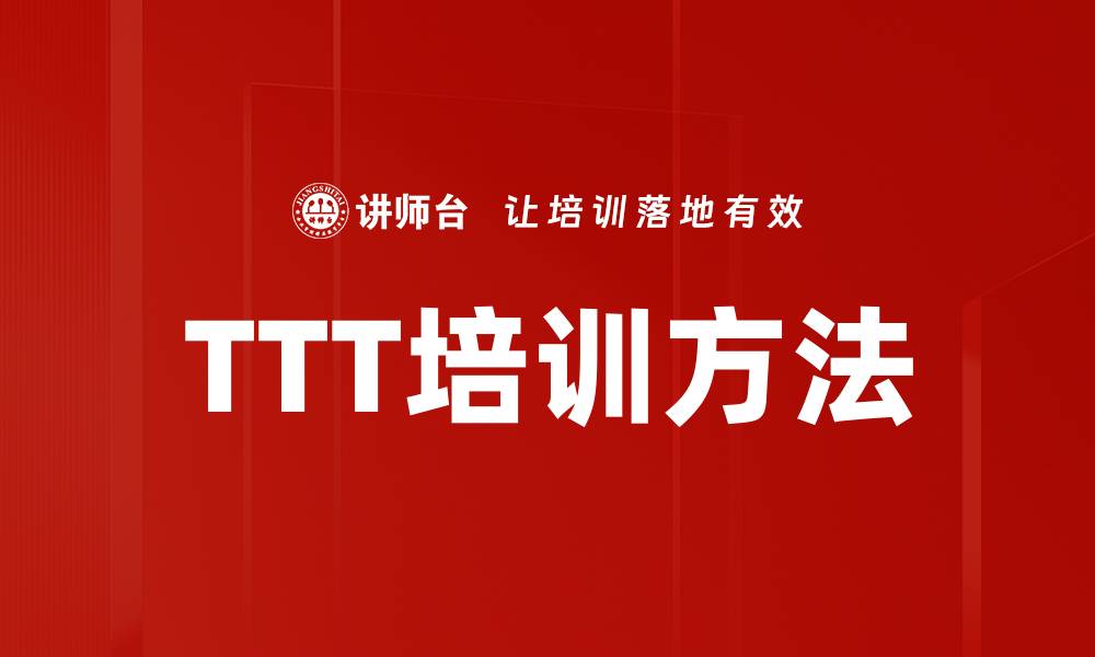 TTT培训方法