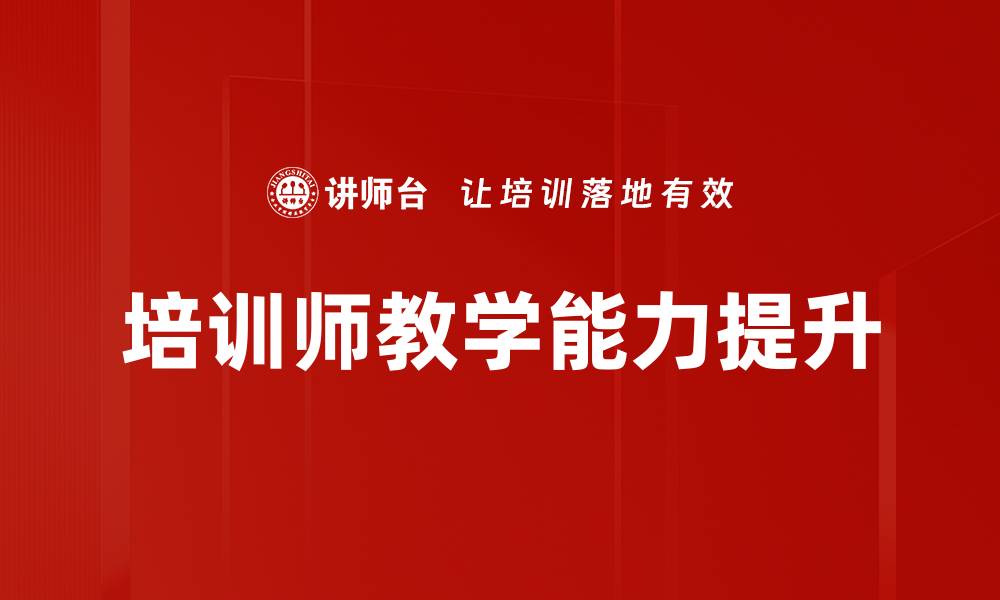培训师教学能力提升