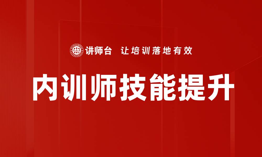 文章内训师技能提升的有效方法与实践分享的缩略图