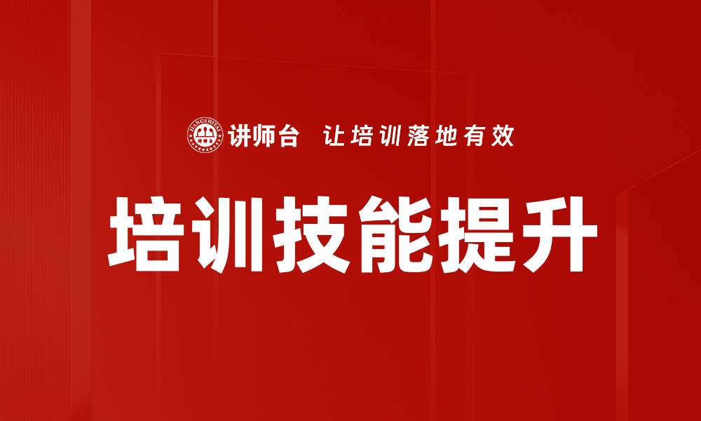 培训技能提升