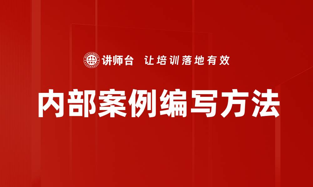 内部案例编写方法