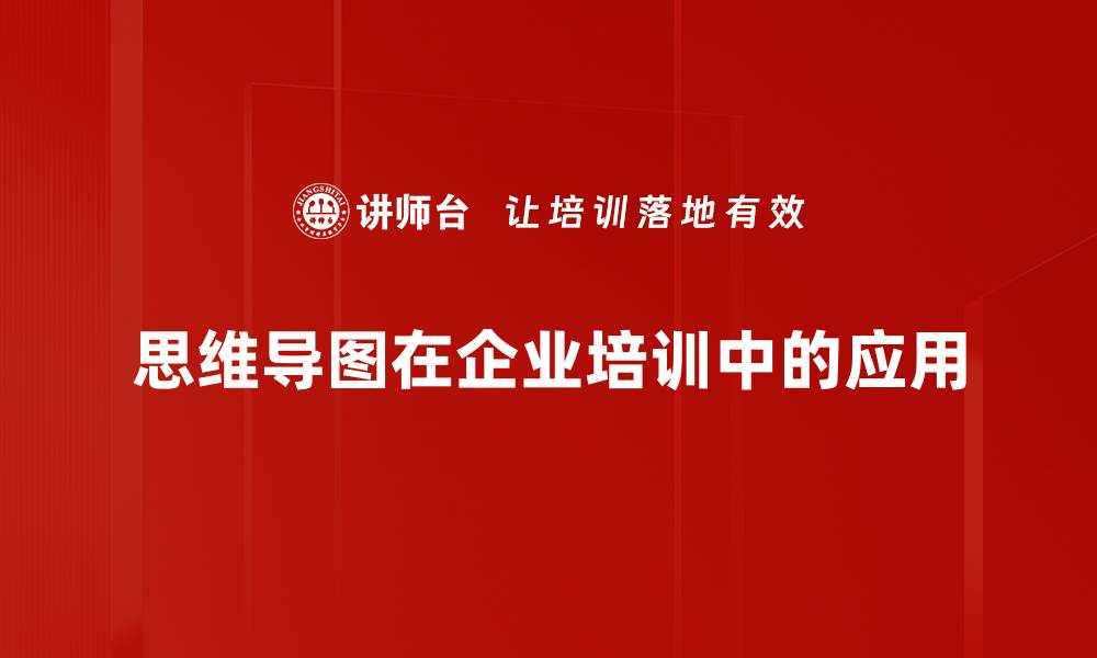 思维导图在企业培训中的应用