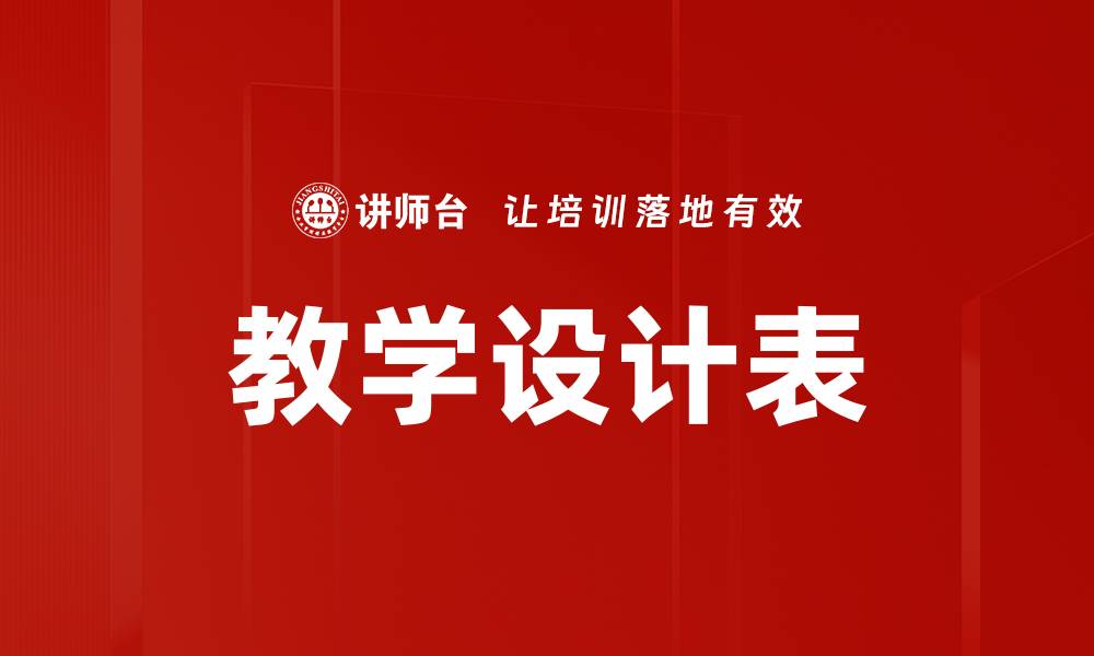 教学设计表