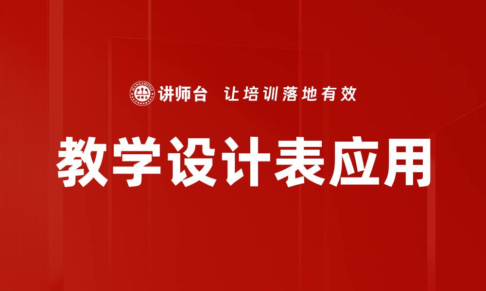 文章优化您的教学设计表，提高课堂教学效果的方法的缩略图