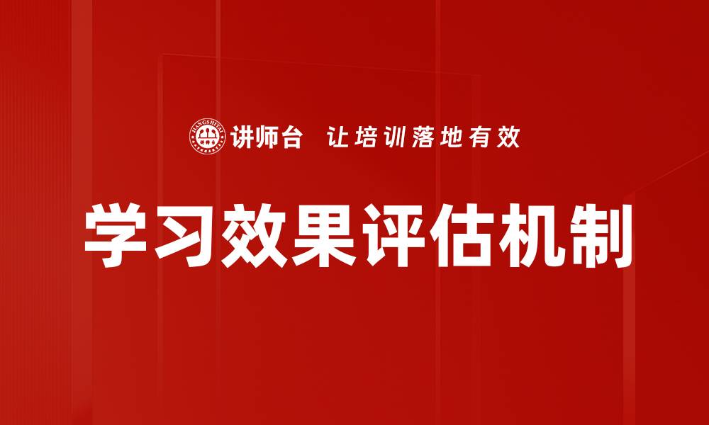 文章提升学习效果评估的方法与实用技巧的缩略图
