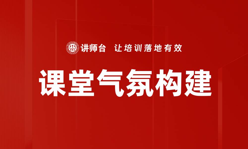 课堂气氛构建
