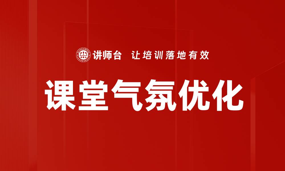课堂气氛优化