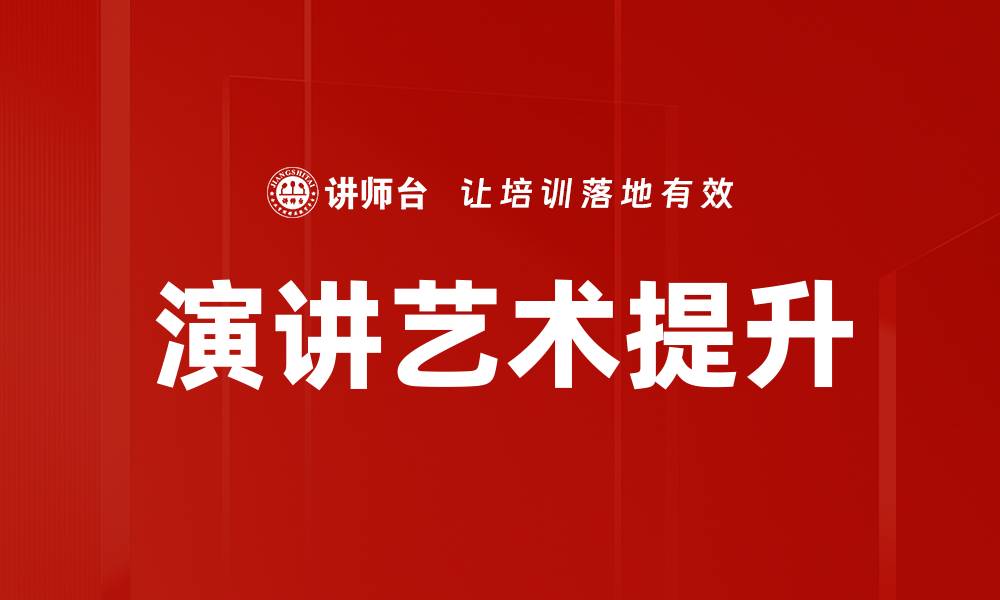 文章掌握演讲艺术，让你的表达更具魅力与影响力的缩略图