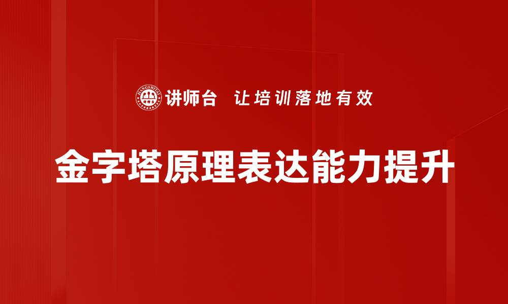 文章掌握金字塔原理，提升你的思维与表达能力的缩略图