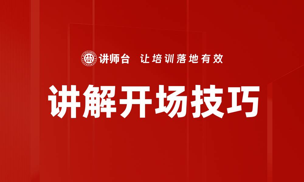 文章提升演讲魅力：掌握开场技巧的关键秘诀的缩略图