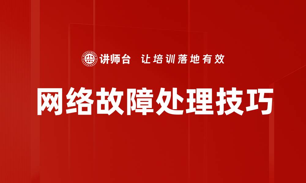 文章高效网络故障处理技巧，助你快速恢复连接的缩略图