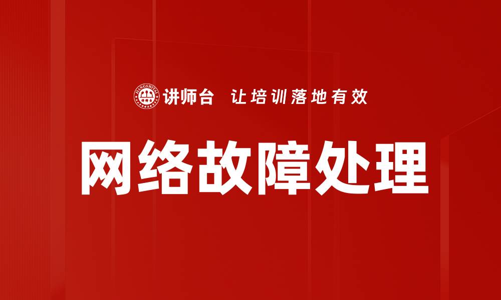 文章掌握网络故障处理技巧，快速恢复网络稳定性的缩略图