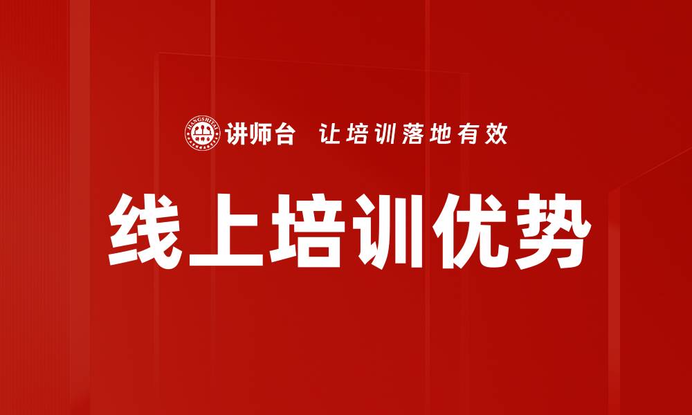 文章线上培训特点：提升学习效率的最佳选择的缩略图