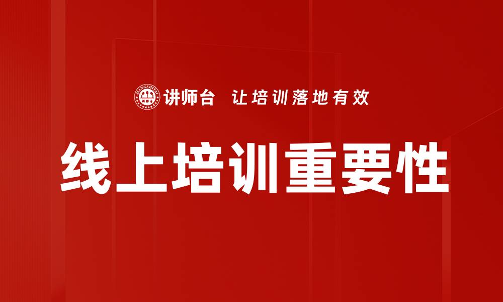 文章线上培训特点：灵活高效的学习新选择的缩略图
