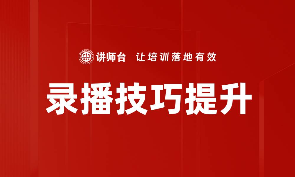 文章提升录播技巧，让视频更具吸引力与专业感的缩略图