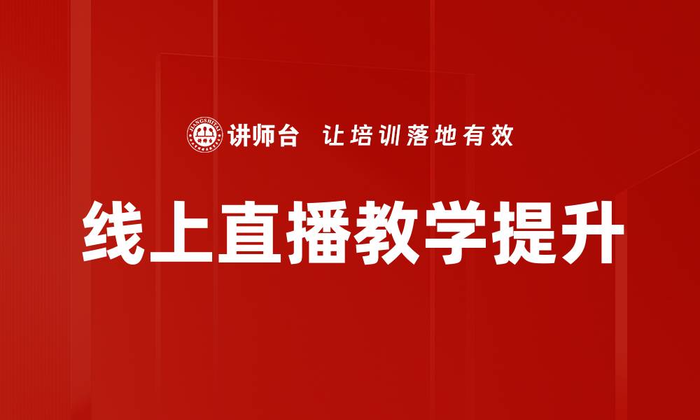线上直播教学提升