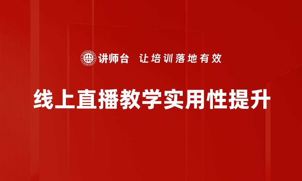 线上直播教学实用性提升