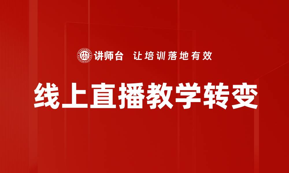 文章教学方式转变：创新教育模式提升学习效果的缩略图