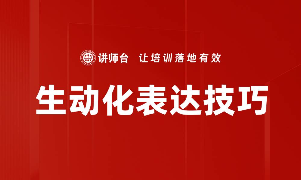 文章生动化表达技巧提升写作吸引力的秘诀的缩略图
