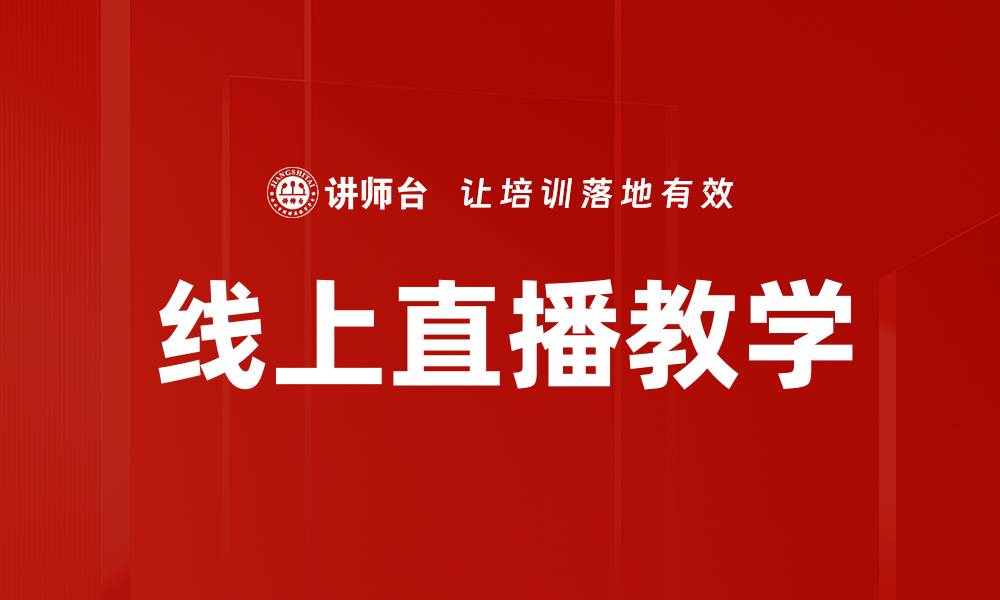 线上直播教学