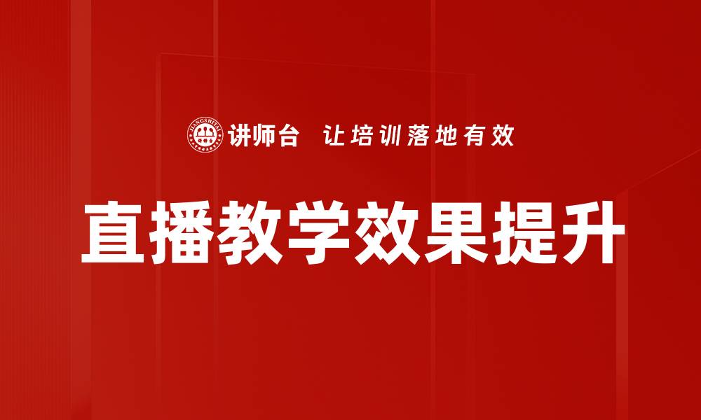 文章深入探讨直播案例分析的成功秘诀与策略的缩略图
