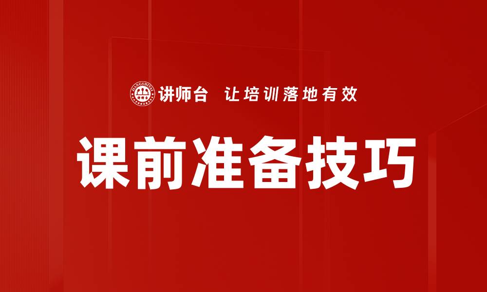 课前准备技巧