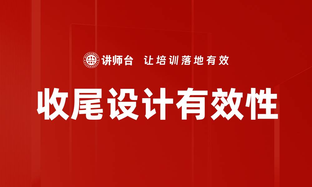 文章有效提升培训收尾设计的五大关键策略的缩略图