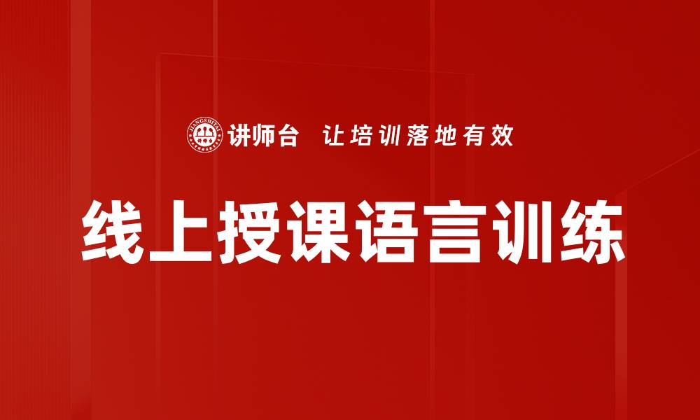 线上授课语言训练